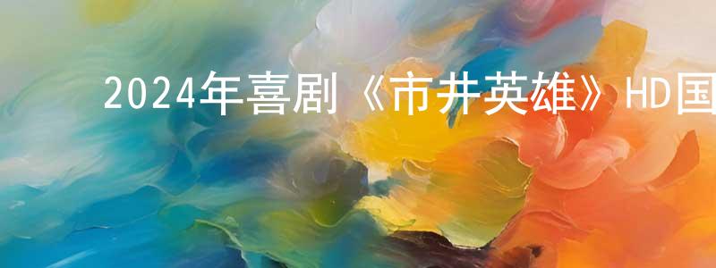 ﻿白金宇的个人主页,﻿2024年喜剧《市井英雄》HD国语中字迅雷下载_电影天堂